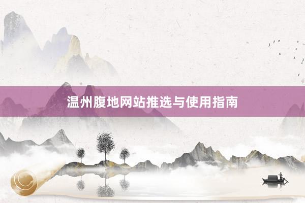 温州腹地网站推选与使用指南
